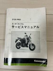 kawasaki Z125PRO　サービスマニュアル　中古