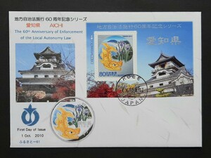 初日カバー　地方自治法施行60周年記念シリーズ　愛知県