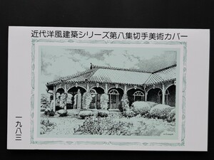 切手美術カバー　近代洋風建築シリーズ　第８集２種（タトウ入り）