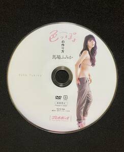 DVD 馬場ふみか 『色っぽょの作り方』