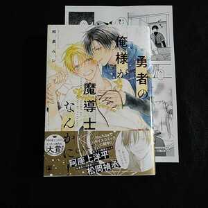 12月新刊★ 勇者の俺様が魔導士なんかに！★和泉みお★特典コミコミペーパー付★送料￥0