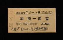 ◆100円スタート◆【硬券】函館本線小樽駅発行　「連絡船用グリーン券（自由席）」　函館→青森　No.0252_画像2