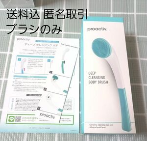 プロアクティブ ボディブラシ 単品 送料込 匿名取引 同梱時のみ値引可 