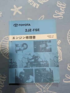 ☆トヨタ　2JZ-FSE 　クラウン　　マジェスタ　エステート　エンジン修理書　中古品