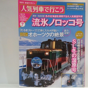 ◆◆人気列車で行こう7流氷ノロッコ号 SL冬の湿原号◆◆冬の北海道を満喫する大人気展望列車☆知床オホーツク海動く流氷展望台・釧路湿原
