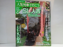 ◆◆鉄道マガジン人気列車で行こう10SL人吉　くま川鉄道KUMA◆◆球磨川に走る現役最高齢の蒸気機関車☆人吉市・熊本県・球磨川☆☆観光列車_画像1