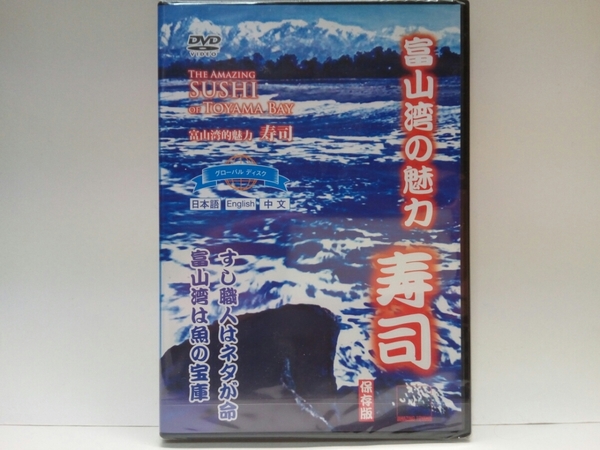 送料無料◆◆新品 保存版ＤＶＤ富山湾の魅力 寿司◆◆富山県SUSHI☆甘エビ ホタルイカ白エビ ブリ漁 他☆寿司ネタ図鑑すし職人の技ネタが命