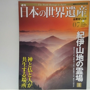 ◆◆週刊日本の世界遺産7紀伊山地の霊場1熊野本宮大社・熊野速玉大社・那智大社◆◆熊野三山信仰・神仏融合☆熊野古道・参詣道☆補陀落渡海