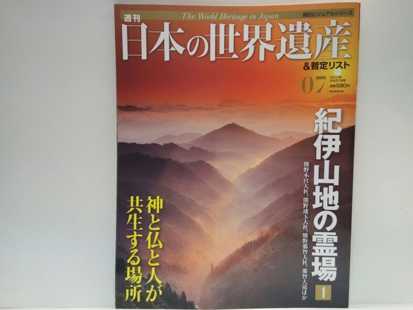 ◆◆週刊日本の世界遺産7紀伊山地の霊場1熊野本宮大社・熊野速玉大社・那智大社◆◆熊野三山信仰・神仏融合☆熊野古道・参詣道☆補陀落渡海