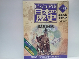 ◆◆週刊日本の歴史100道真怨霊伝説◆◆菅原道真公☆天神様・北野天満宮☆祟・怨霊伝説・疫病・落雷・道真怨霊事件被害者・天変地異☆左遷