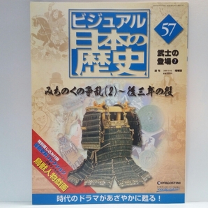 送料無料◆◆週刊ビジュアル日本の歴史 みちのくの争乱2～後三年の役◆◆源氏 鎮守府将軍 源義家☆清原清衡 家衡 真衡☆金沢柵の戦い 陥落