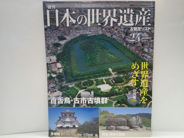 ◆◆週刊日本の世界遺産＆暫定リスト24世界遺産をめざす関西編　百舌鳥・古市古墳群　彦根城　飛鳥・藤原の宮都◆◆飛鳥時代の国・発掘調査