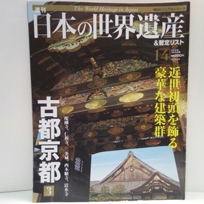 ◆◆週刊日本の世界遺産14古都京都3醍醐寺・仁和寺・二条城・西本願寺・清水寺◆◆修学旅行定番と大人向け古刹・桃山時代醍醐寺三宝寺庭園