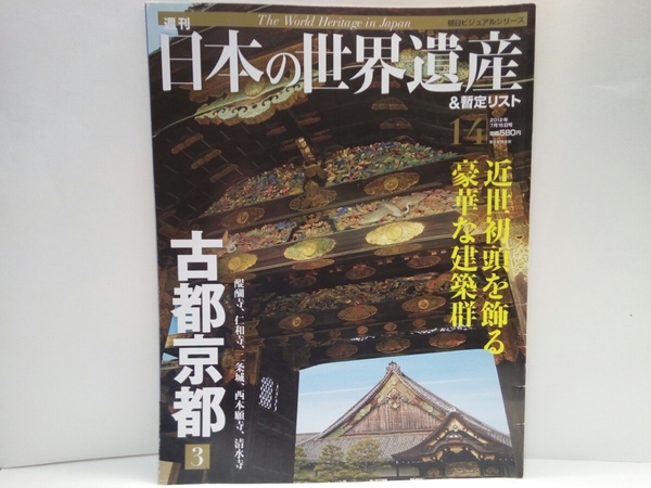 ◆◆週刊日本の世界遺産14古都京都3醍醐寺・仁和寺・二条城・西本願寺・清水寺◆◆修学旅行定番と大人向け古刹・桃山時代醍醐寺三宝寺庭園