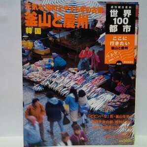 絶版◆◆週刊世界100都市32 釜山と慶州 韓国◆◆港町南の玄関口☆新羅千年の都 遺跡 寺院 新羅仏教 世界遺産☆珍島 伝統芸能 海割れ 済州島