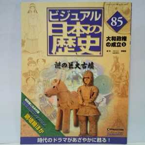 絶版◆◆週刊ビジュアル日本の歴史85 謎の巨大古墳◆◆仁徳天皇陵 百舌鳥古墳群 土人形・埴輪 大仙古墳 盗掘 キトラ古墳 前方後円墳 大嘗祭