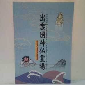◆◆出雲國神仏霊場　公式ガイドブック◆◆島根県 鳥取県 神社仏閣巡礼道巡拝路☆出雲大社 鰐淵寺 一畑薬師 美保神社 大山寺 日御碕神社 他