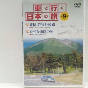 絶版◆◆美品ＤＶＤ車で行く日本の旅9 近畿・山陰◆◆京都府 小浜 日本三景 天橋立☆鳥取県 島根県 鳥取砂丘 蒜山高原 大山 松江☆送料無料