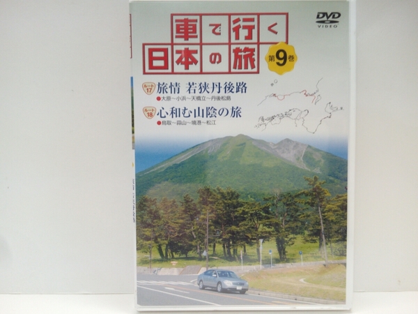 絶版◆◆美品ＤＶＤ車で行く日本の旅9 近畿・山陰◆◆京都府 小浜 日本三景 天橋立☆鳥取県 島根県 鳥取砂丘 蒜山高原 大山 松江☆送料無料