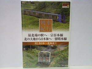 ◆◆新品ＤＶＤ美しき日本 列車紀行 宗谷本線 留萌本線◆◆特急スーパー宗谷 北海道旭川駅〜稚内駅☆深川駅〜留萌駅〜増毛駅 キハ54系 廃線