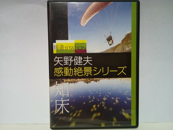 ◆◆DVD報道STATION 矢野健夫 感動絶景シリーズ 知床◆◆北海道 世界自然遺産☆岩尾別川 知床五湖 羅臼岳 カムイワッカの滝 カラフトマス他