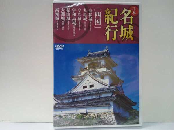 新品◆◆DVD日本名城紀行7 四国 高松城 丸亀城 今治城 宇和島城 伊予松山城 大洲城 高知城◆◆戦国時代 幕末☆瀬戸内海 海城☆送料無料
