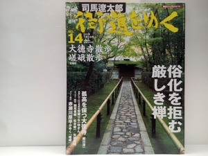 絶版◆◆司馬遼太郎 週刊街道をゆく14 大徳寺散歩　嵯峨散歩◆◆京都府 嵯峨野☆茶の湯 一休宗純 狩野永徳☆水尾の里☆渡来系氏族 秦氏の謎