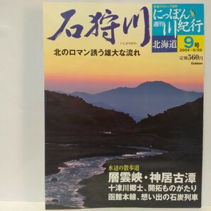 絶版◆◆週刊にっぽん川紀行9 石狩川◆◆北海道 層雲峡 神居古潭☆石狩 ハマナス サケ☆美瑛 十勝連峰☆函館本線☆ダッタンそば 石狩鍋 鮭