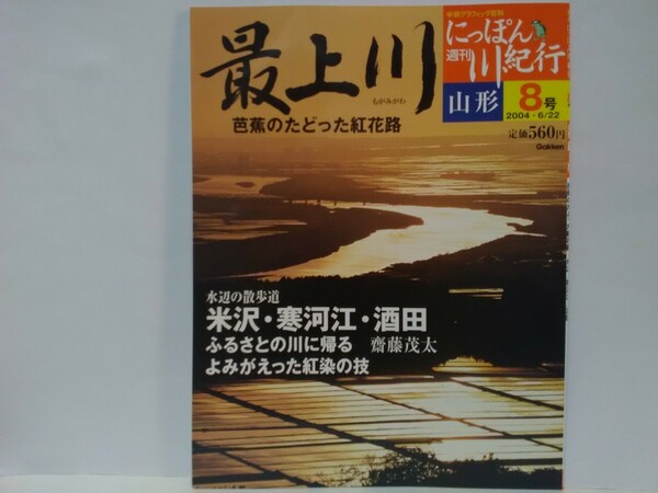 絶版◆◆週刊にっぽん川紀行8 最上川◆◆山形県☆米沢 城下町☆寒河江市 サクランボ☆酒田 商都☆最上峡 三大急流 陸羽西線☆最上紅花 そば