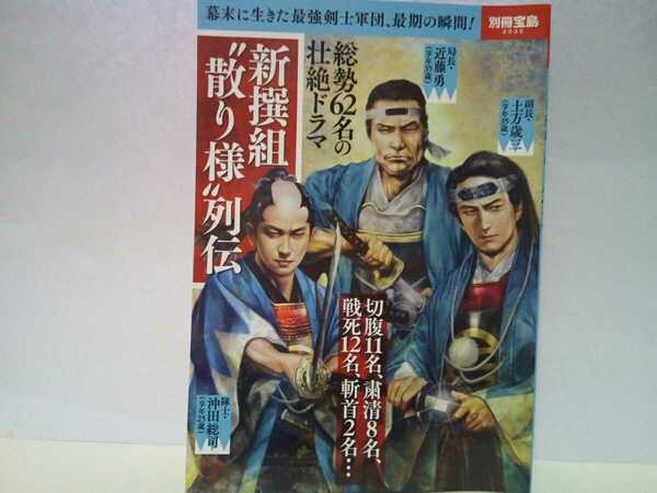 絶版◆◆新撰組 散り様列伝◆◆新選組総勢62名 切腹 静粛 戦死 斬首 病死☆壬生浪士組 局長 近藤勇 芹沢鴨暗殺 副長 土方歳三 沖田総司 他