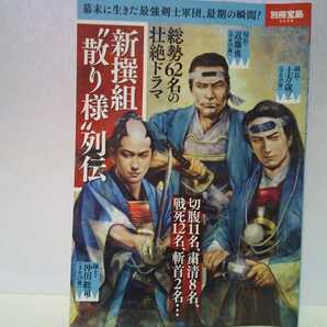 絶版◆◆新撰組 散り様列伝◆◆新選組総勢62名 切腹 静粛 戦死 斬首 病死☆壬生浪士組 局長 近藤勇 芹沢鴨暗殺 副長 土方歳三 沖田総司 他