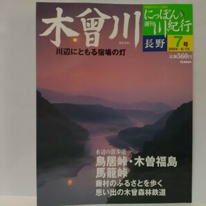 絶版◆◆週刊にっぽん川紀行7 木曾川◆◆長野県☆鳥居峠 木曽福島 馬籠峠 妻籠宿 馬籠宿☆奈良井宿 寝覚の床 木曾森林鉄道 木曾五木 そば☆