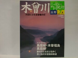 絶版◆◆週刊にっぽん川紀行7 木曾川◆◆長野県☆鳥居峠 木曽福島 馬籠峠 妻籠宿 馬籠宿☆奈良井宿 寝覚の床 木曾森林鉄道 木曾五木 そば☆