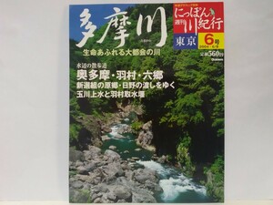 絶版◆◆週刊にっぽん川紀行6 多摩川◆◆東京都 奥多摩 鳩ノ巣渓谷☆福生 羽村 玉川上水☆六郷 海老取川☆江戸前アナゴ寿司 調布市花火大会