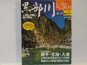 絶版◆◆週刊にっぽん川紀行3 黒部川◆◆富山県☆欅平 奥鐘橋☆生地 黒部川扇状湧水地☆入善 扇状地はば 水神☆黒部峡谷鉄道 温泉 秘境行き