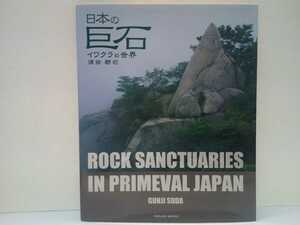 ◆◆日本の巨石　イワクラの世界 須田郡司◆◆神石霊石神岩信仰 伝説☆吉備国鬼伝説 古代出雲メンヒル人面岩ご神体ストーンサークル 道祖神