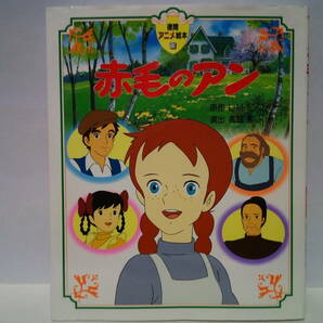 ◆◆赤毛のアン 徳間アニメ絵本◆◆スタジオジブリ 高畑勲 映画作品☆アン・シャーリー マシュー・マリラ兄妹☆株式会社徳間書店♪送料無料