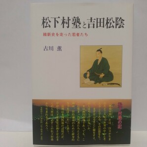 絶版◆◆松下村塾と吉田松陰◆◆長州藩 脱藩 密航計画失敗 投獄 長州征伐☆塾生 久坂玄瑞 高杉晋作 前原一誠 桂小五郎 奇兵隊☆山口県 萩市