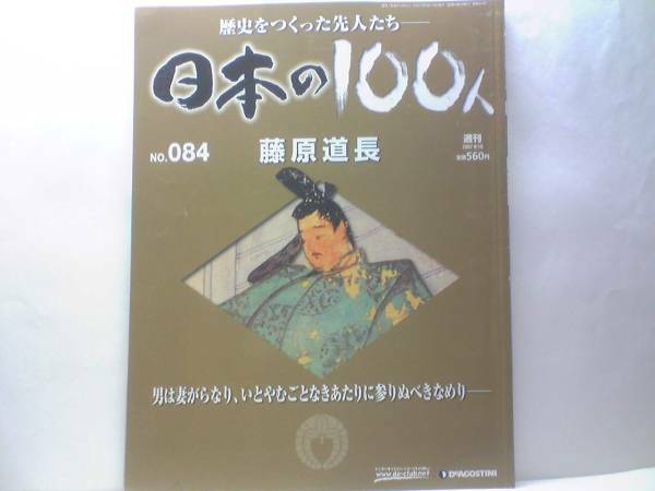 絶版◆◆週刊日本の100人84 藤原道長◆◆摂関期の隆盛を極めた貴公子の61年☆陰陽師 安倍晴明 藤原行成 藤原実資 運と度胸血気盛んな野心家