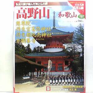 絶版◆◆週刊古社名刹巡拝の旅 高野山 和歌山　慈尊院 丹生官省符神社 丹生都比売神社 金剛峯寺◆◆高野山真言宗総本山 弘法大師空海 密教