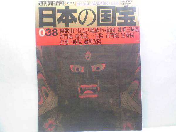 絶版◆◆週刊日本の国宝 有志八幡講十八箇院 蓮華三昧院 普門院 竜光院 三宝院 正智院 宝寿院 金剛三昧院 遍照光院◆◆高野山子院