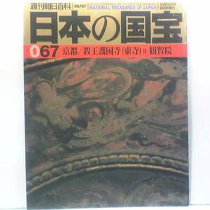 絶版◆◆週刊日本の国宝67教王護国寺東寺3観智院◆◆真言宗空海 密教法具 海賦蒔絵袈裟箱 大師堂 寺金堂 観智院客殿 空海請来法具 送料無料