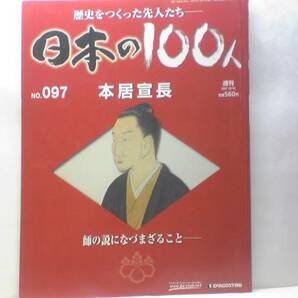 送料無料◆◆週刊日本の100人97本居宣長◆◆伊勢の国学者の71年 医者として人生幕開け 学問と美意識を極めた拘りマニア 古事記伝 契沖 蘭学