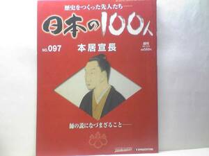 送料無料◆◆週刊日本の100人97本居宣長◆◆伊勢の国学者の71年 医者として人生幕開け 学問と美意識を極めた拘りマニア 古事記伝 契沖 蘭学