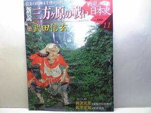 絶版◆◆新説戦乱の日本史11 三方ヶ原の戦い 武田信玄◆◆武田軍と徳川・織田軍編成表☆信玄対徳川家康、最初で最後の合戦☆野田城攻めと死