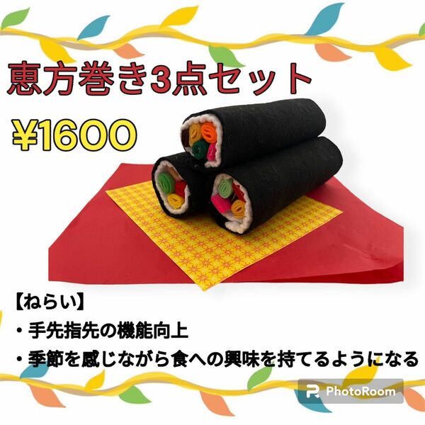 保育士監修【ハンドメイド玩具 恵方巻き】手先機能向上 食育 フェルト安心素材 季節感