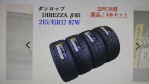 新品 ダンロップ DIREZZA β05 215/45R17 87W 2022年製 4本セット　GR86 ZN8 ZD8 BRZ ディレッザ ベータ05