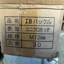 ターンバックル　M12㎜　30入　未使用。_画像2