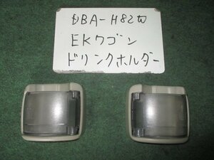 9kurudepa H22年 EKワゴン DBA-H82W ドリンクホルダーセット [ZNo:04002658]