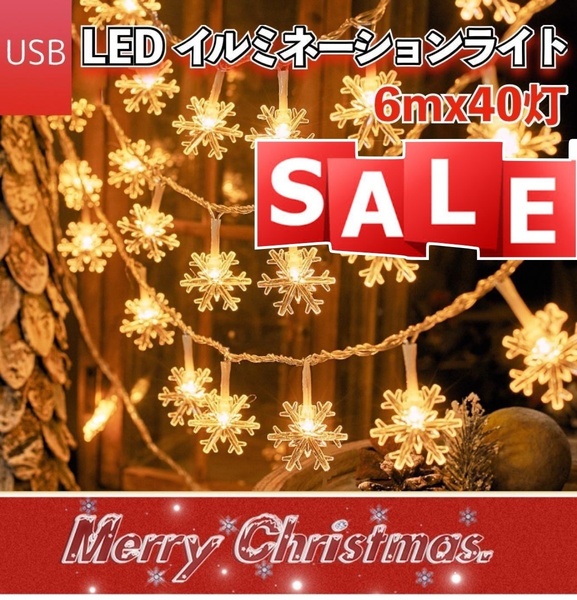 処分SALE LED 【USB】イルミネーション ライト クリスマス ツリー ライト オーナメント ガーランド ケーブル 雪の結晶 電池 M8C238